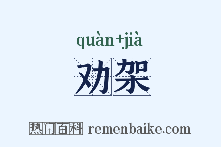 劝架是什么意思的图片
